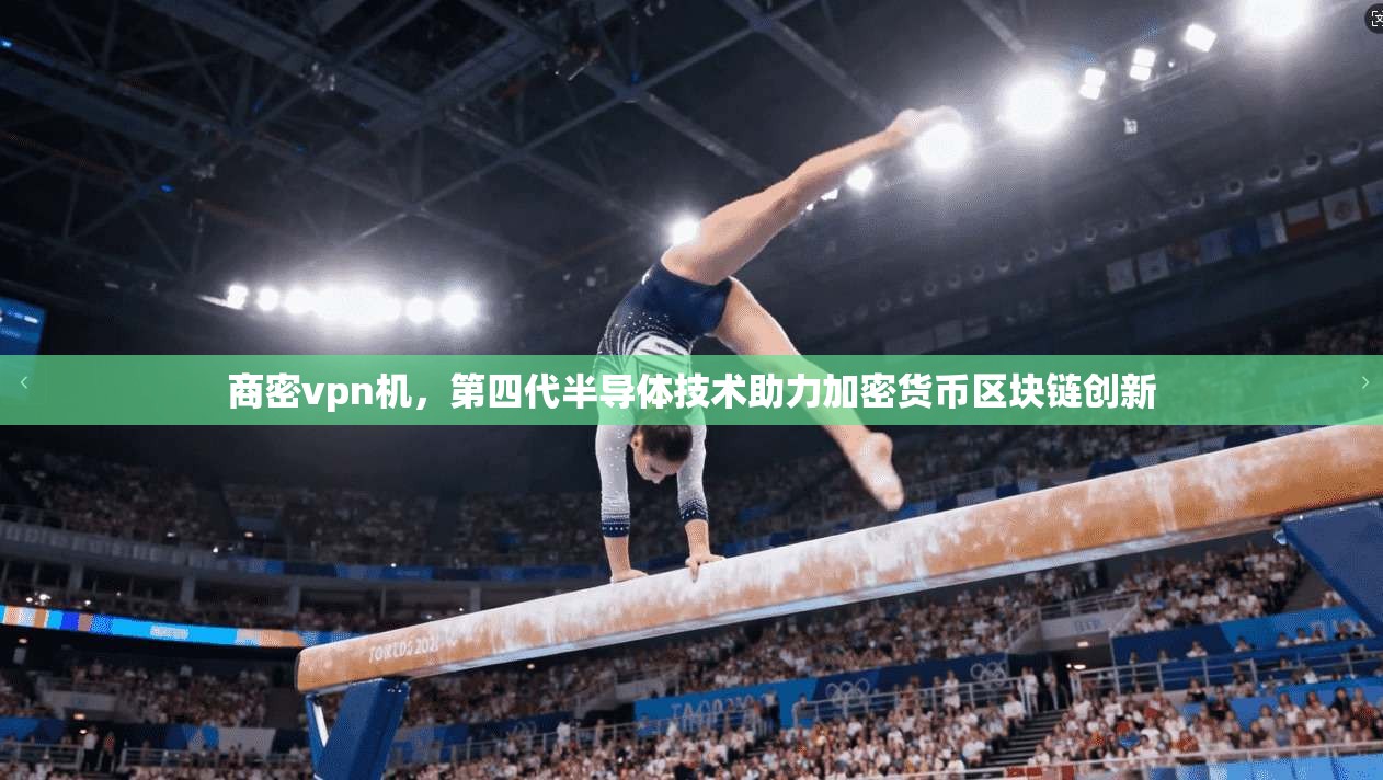 商密vpn机，第四代半导体技术助力加密货币区块链创新