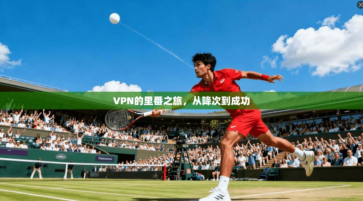 VPN的里番之旅，从降次到成功