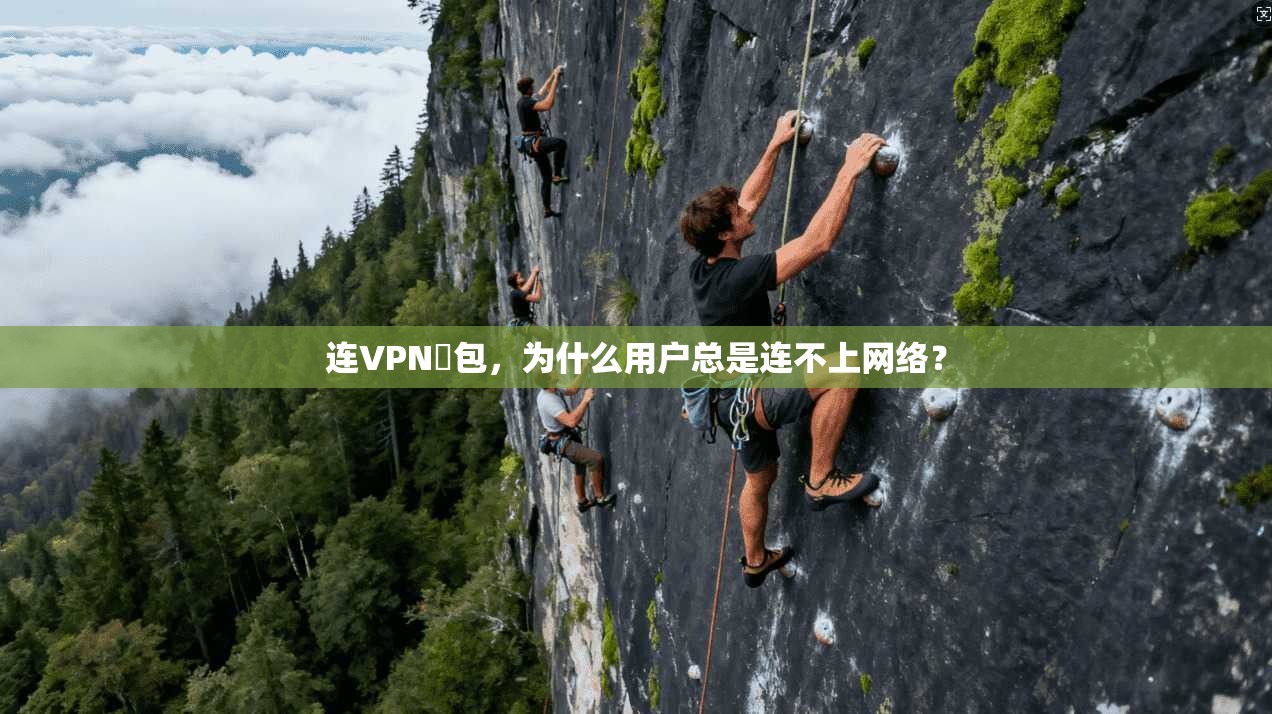 连VPN丟包，为什么用户总是连不上网络？