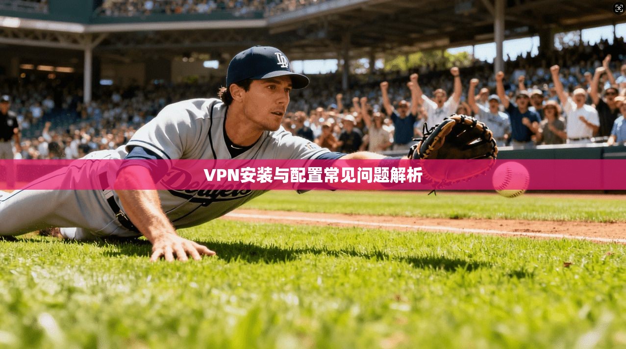 VPN安装与配置常见问题解析