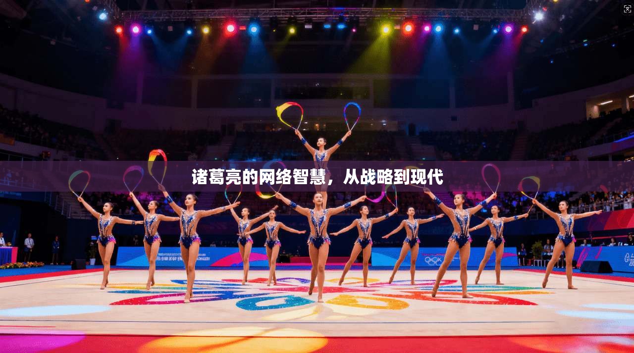 诸葛亮的网络智慧,从战略到现代