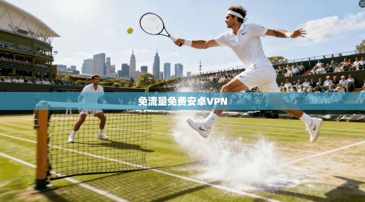 免流量免费安卓VPN