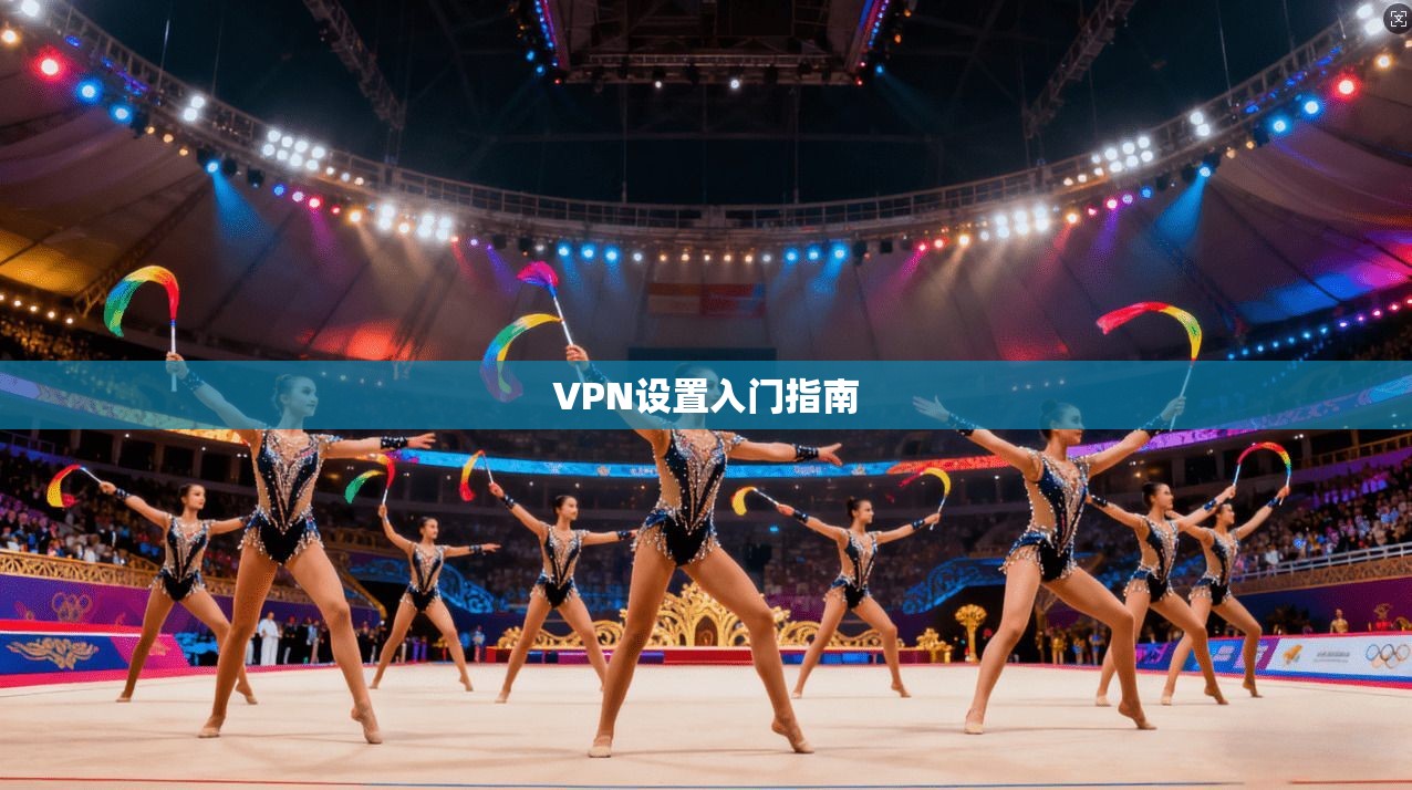VPN设置入门指南