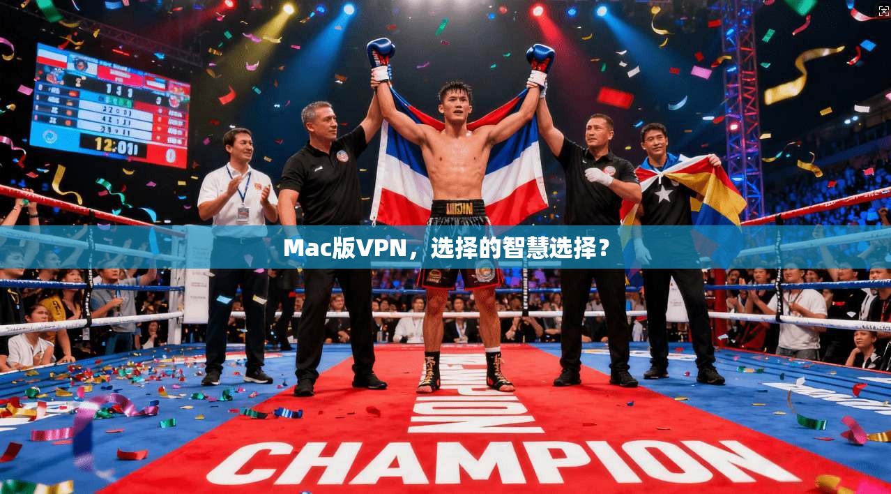 Mac版VPN，选择的智慧选择？