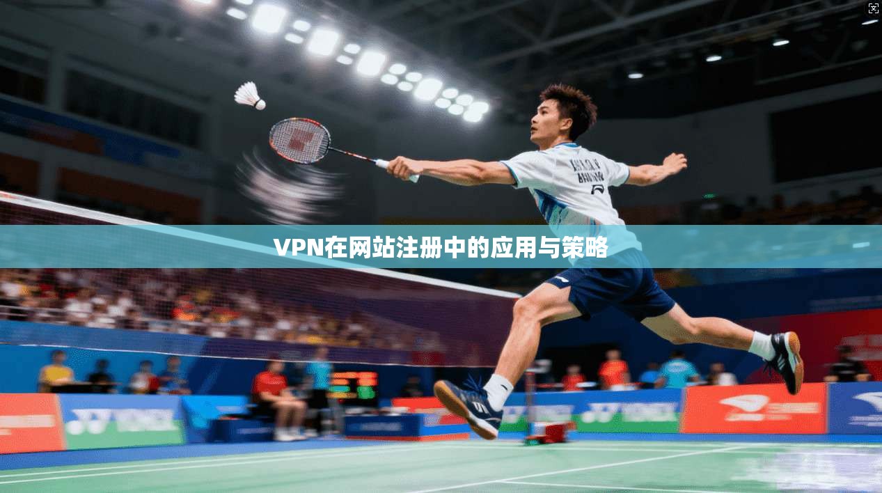 VPN在网站注册中的应用与策略