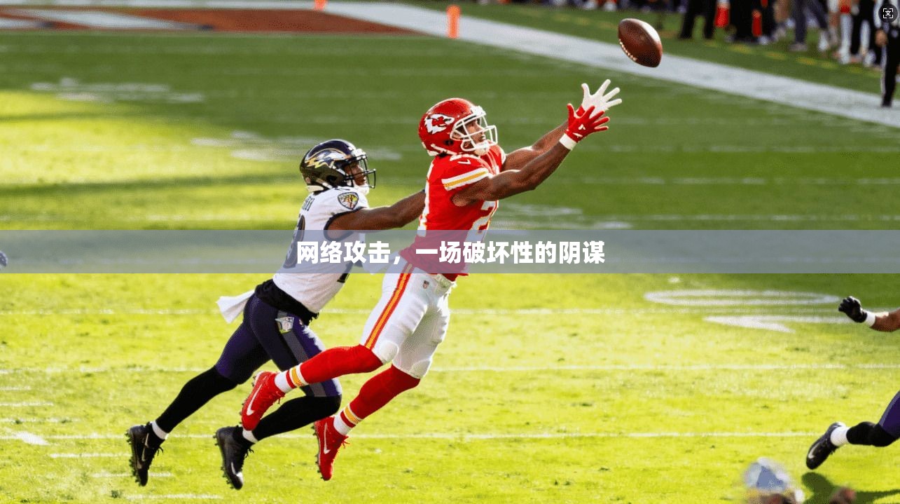 网络攻击，一场破坏性的阴谋