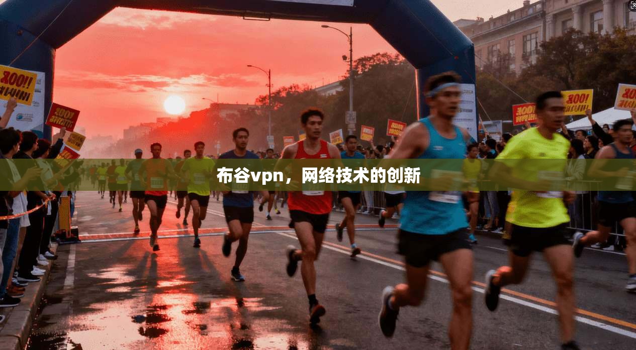 布谷vpn，网络技术的创新