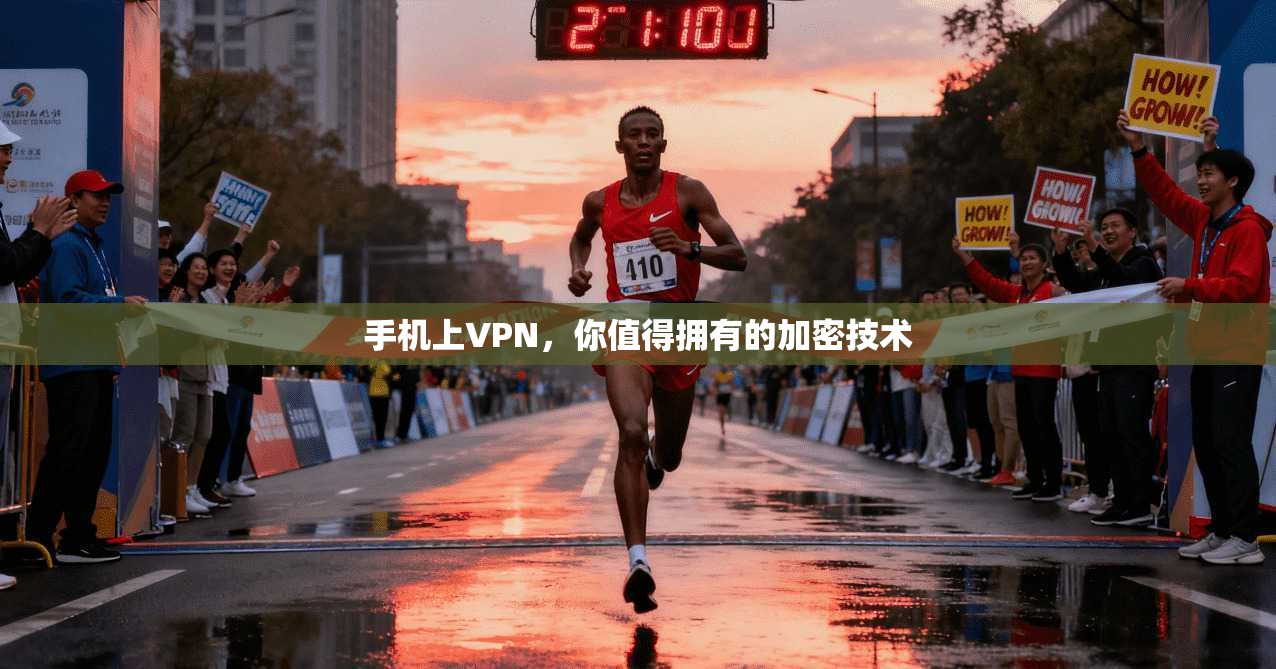 手机上VPN，你值得拥有的加密技术