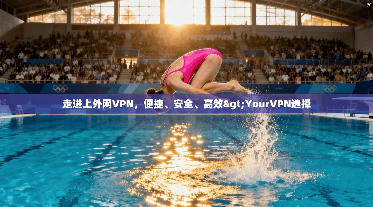 走进上外网VPN，便捷、安全、高效>YourVPN选择