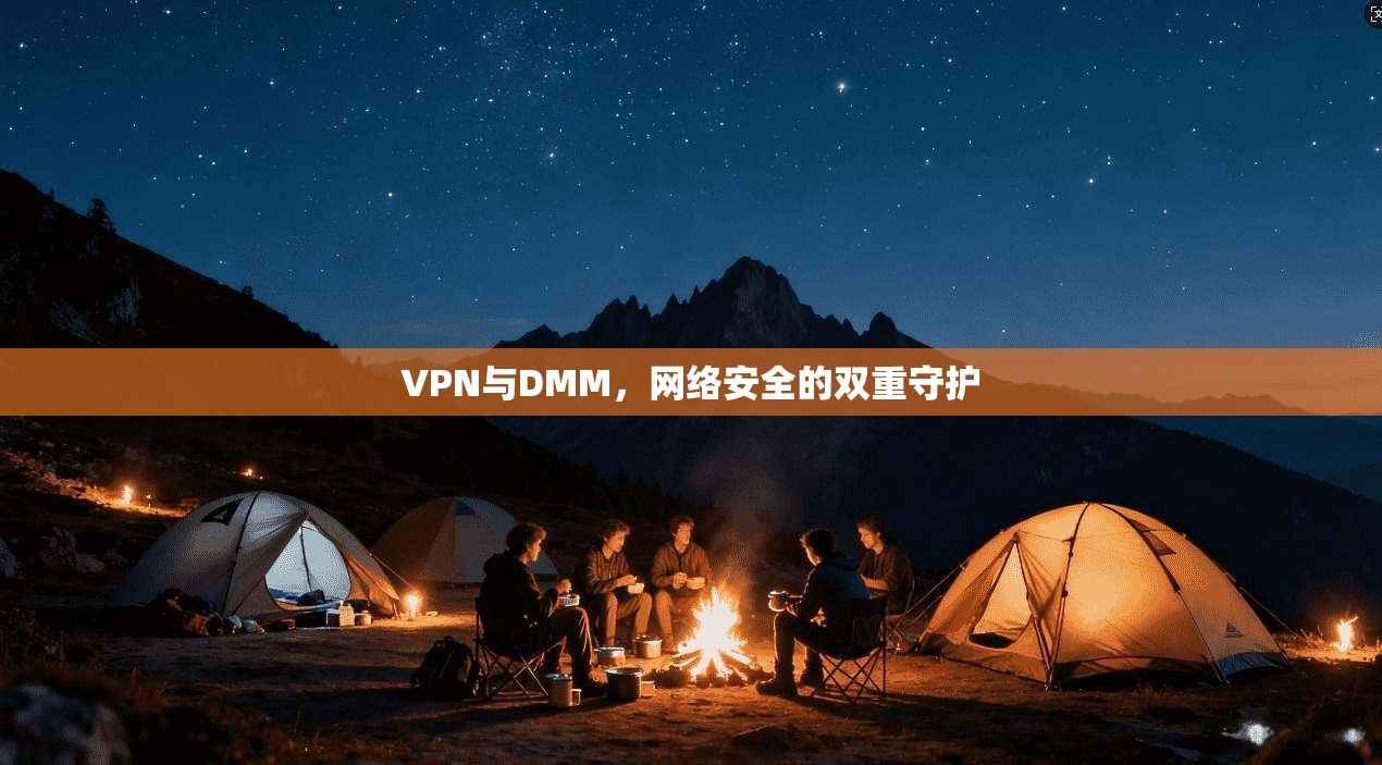 VPN与DMM，网络安全的双重守护