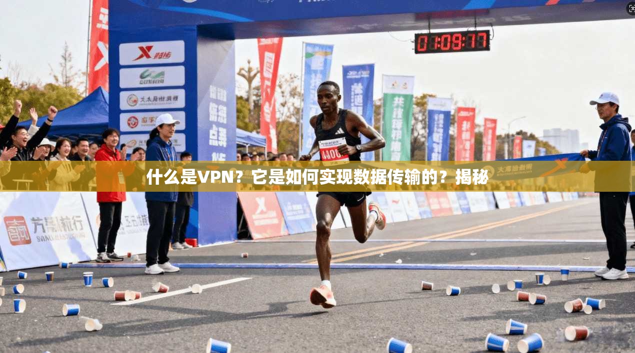 什么是VPN？它是如何实现数据传输的？揭秘