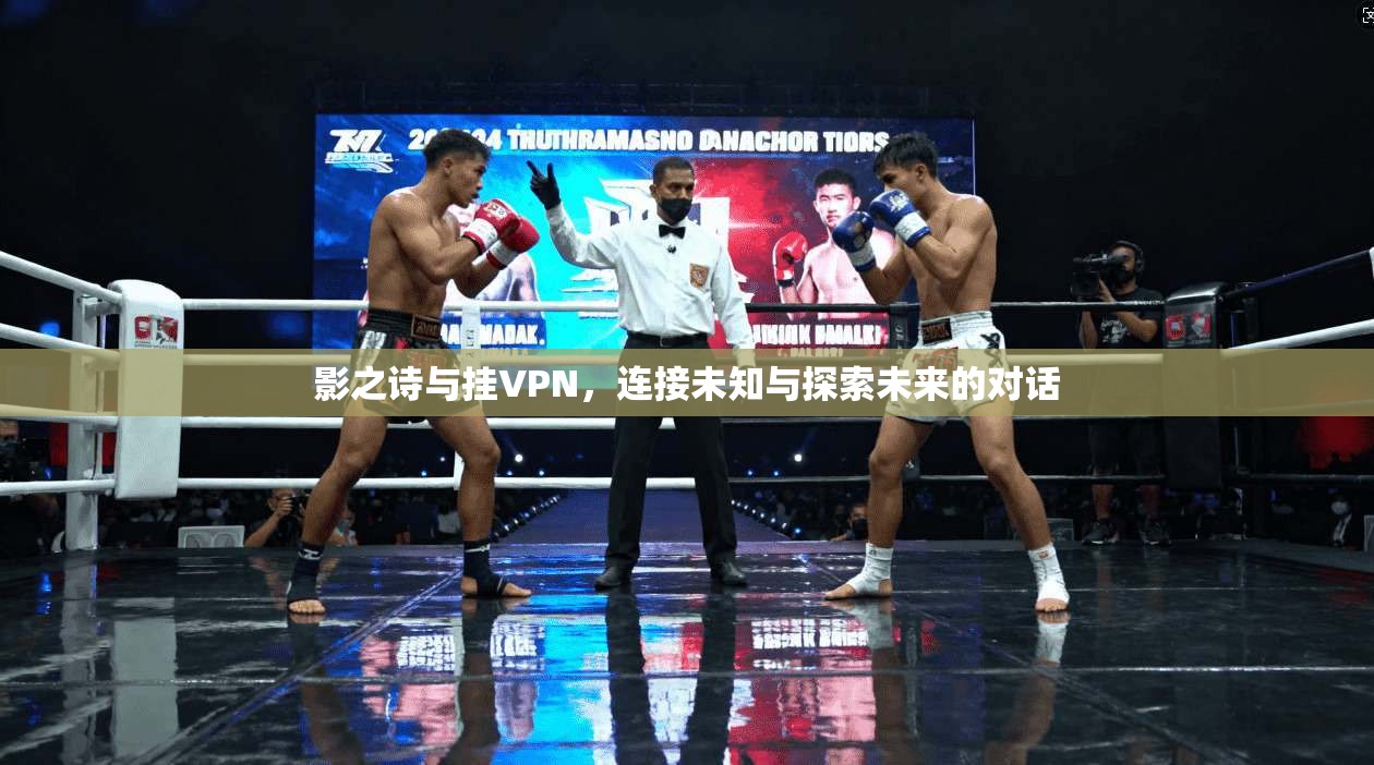 影之诗与挂VPN，连接未知与探索未来的对话