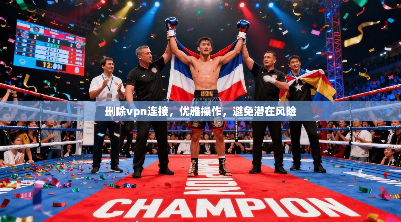 删除vpn连接，优雅操作，避免潜在风险