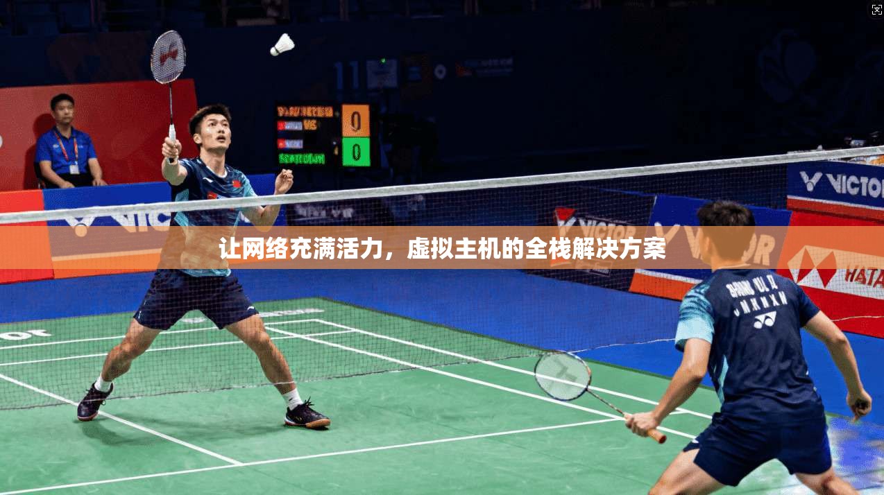 让网络充满活力,虚拟主机的全栈解决方案 让网络充满活力,虚拟主机的全栈解决方案