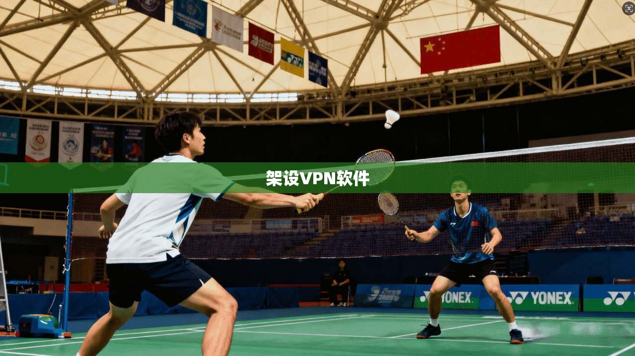 架设VPN软件