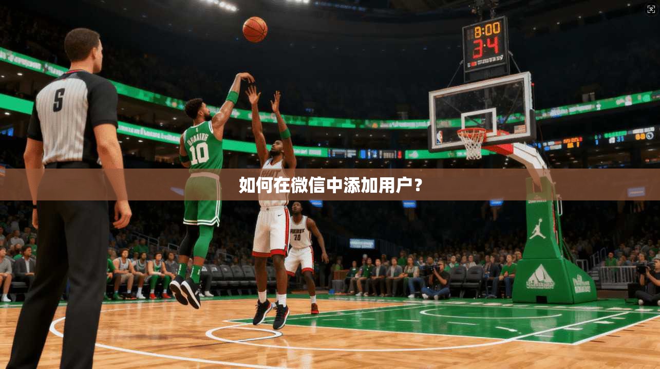 如何在微信中添加用户?