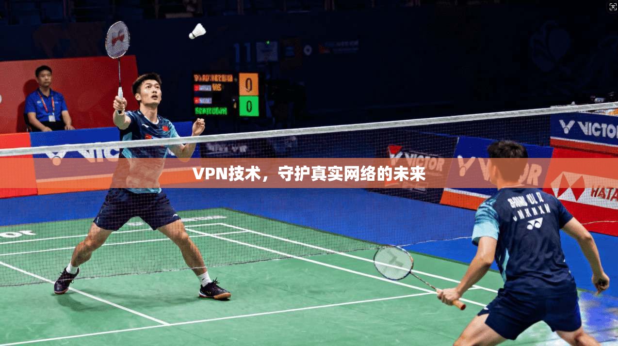 VPN技术,守护真实网络的未来