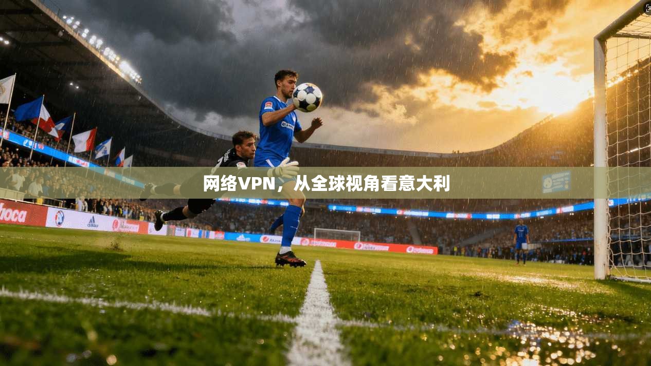 网络VPN，从全球视角看意大利