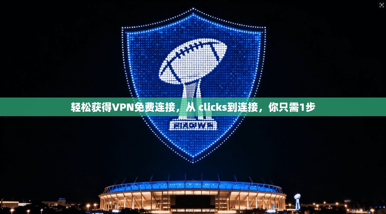 轻松获得VPN免费连接,从 clicks到连接,你只需1步