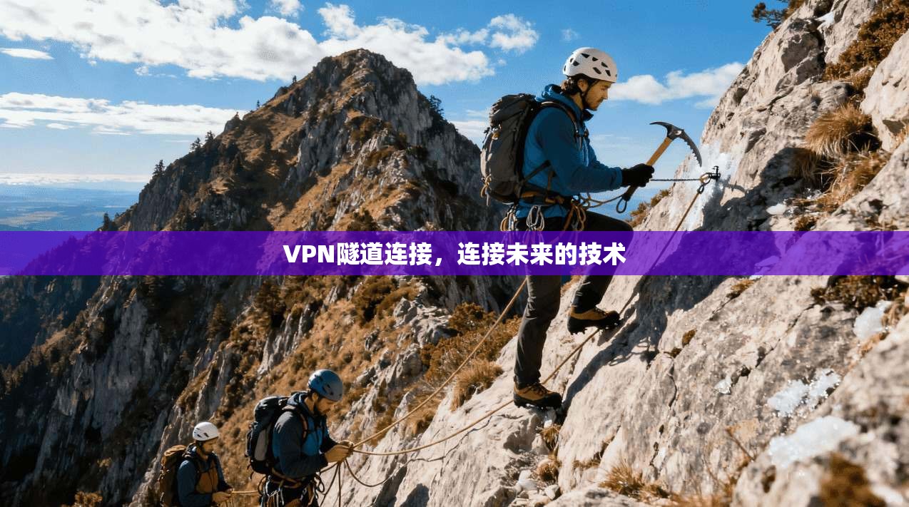 VPN隧道连接,连接未来的技术