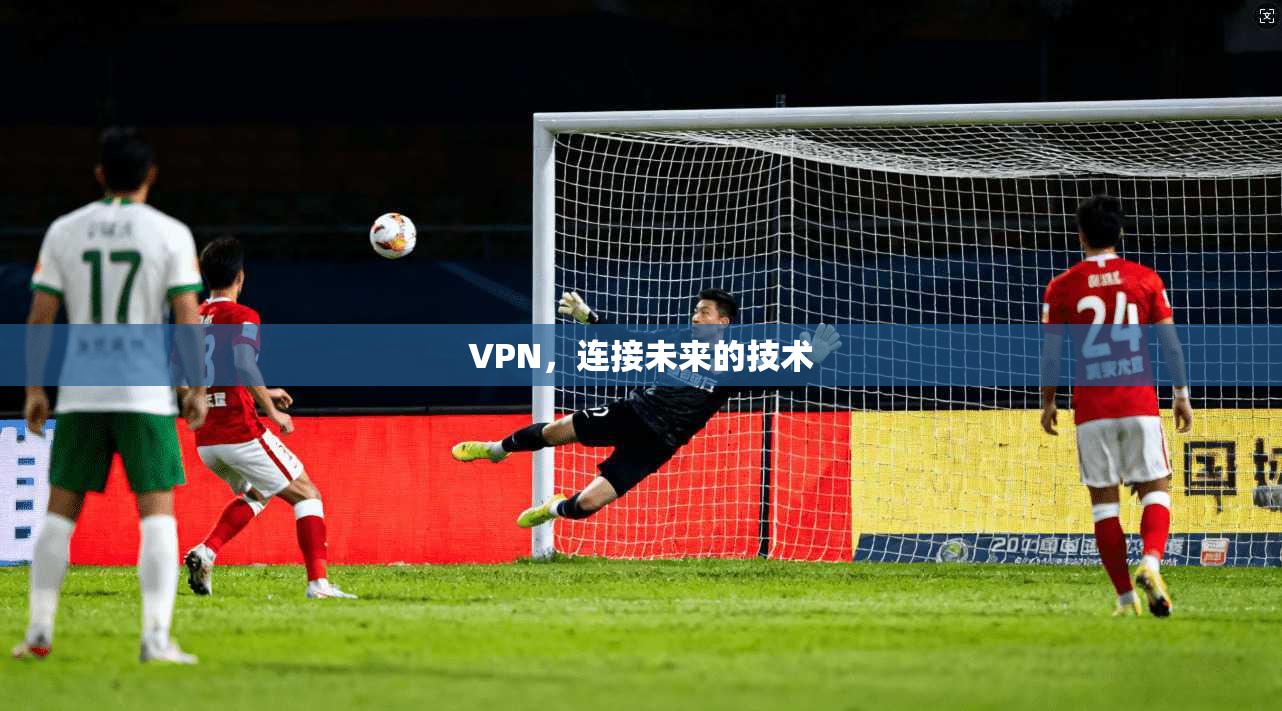VPN，连接未来的技术