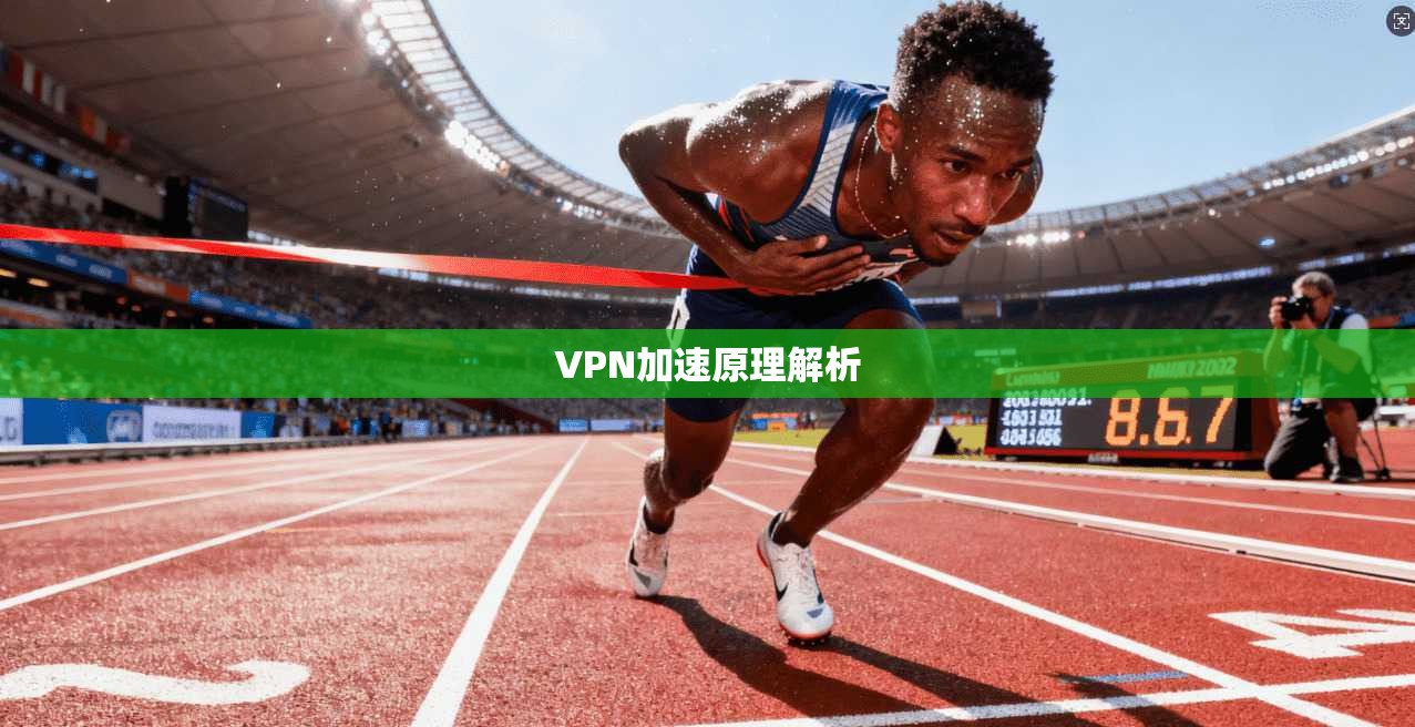 VPN加速原理解析