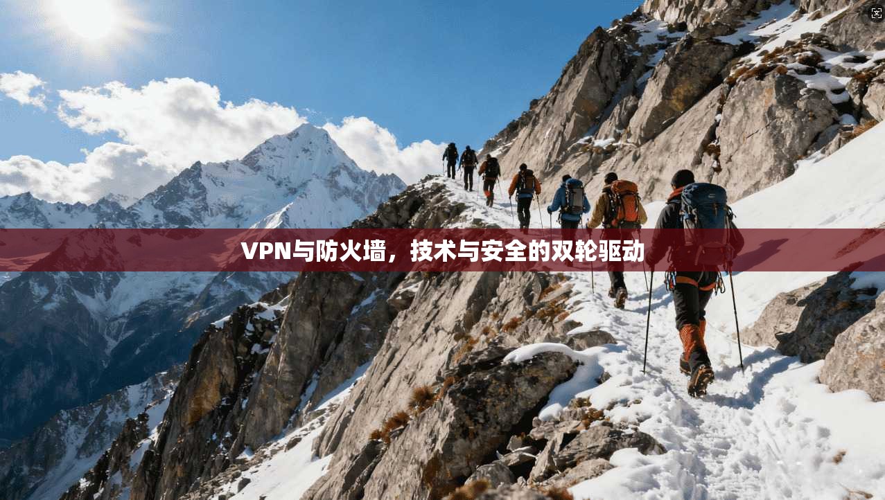 VPN与防火墙，技术与安全的双轮驱动