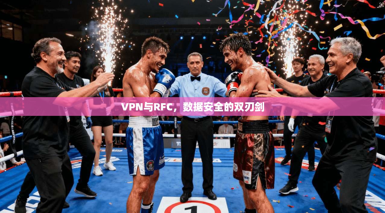 VPN与RFC，数据安全的双刃剑