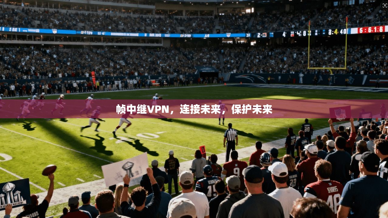 帧中继VPN,连接未来,保护未来