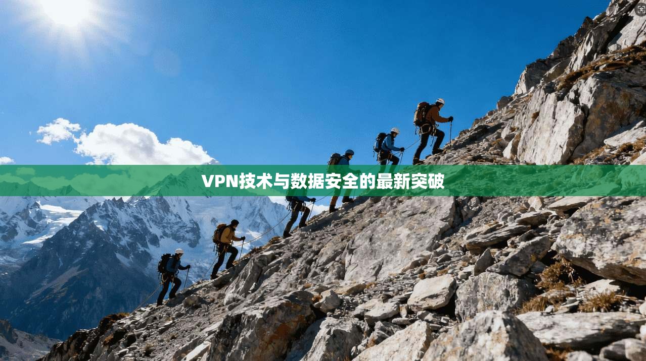 VPN技术与数据安全的最新突破