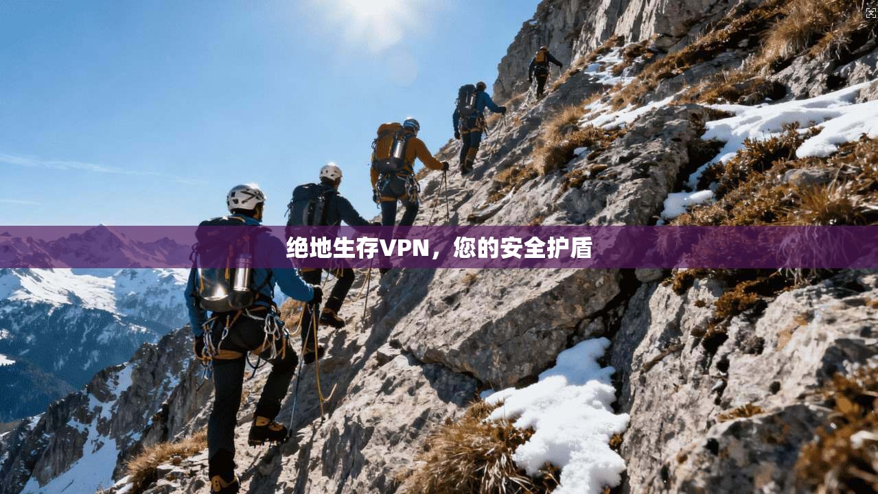 绝地生存VPN，您的安全护盾
