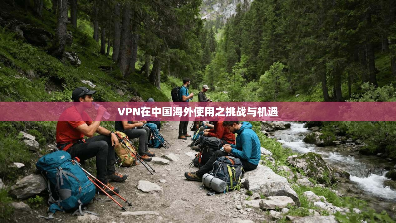 VPN在中国海外使用之挑战与机遇