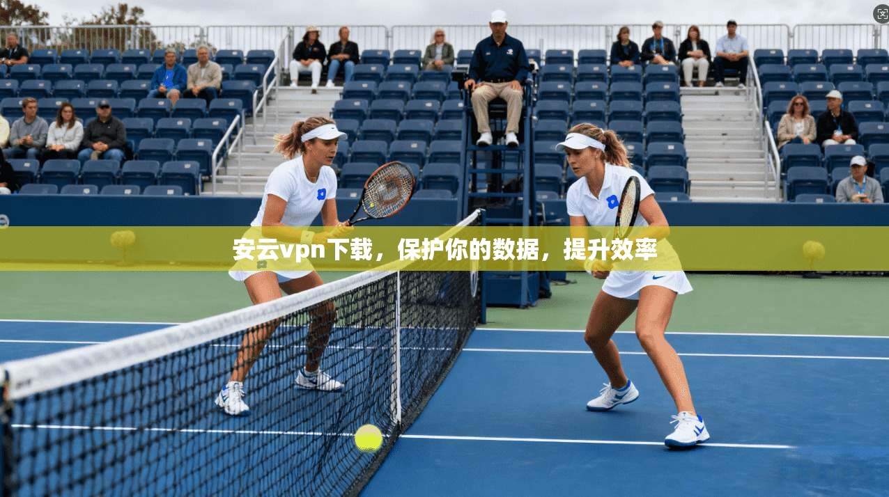 安云vpn下载,保护你的数据,提升效率 安云vpn下载,保护你的数据,提升效率
