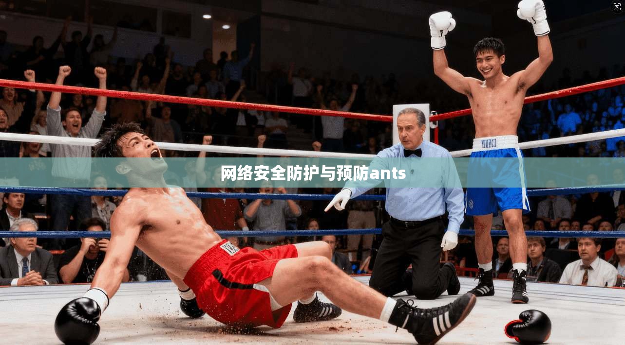 网络安全防护与预防ants