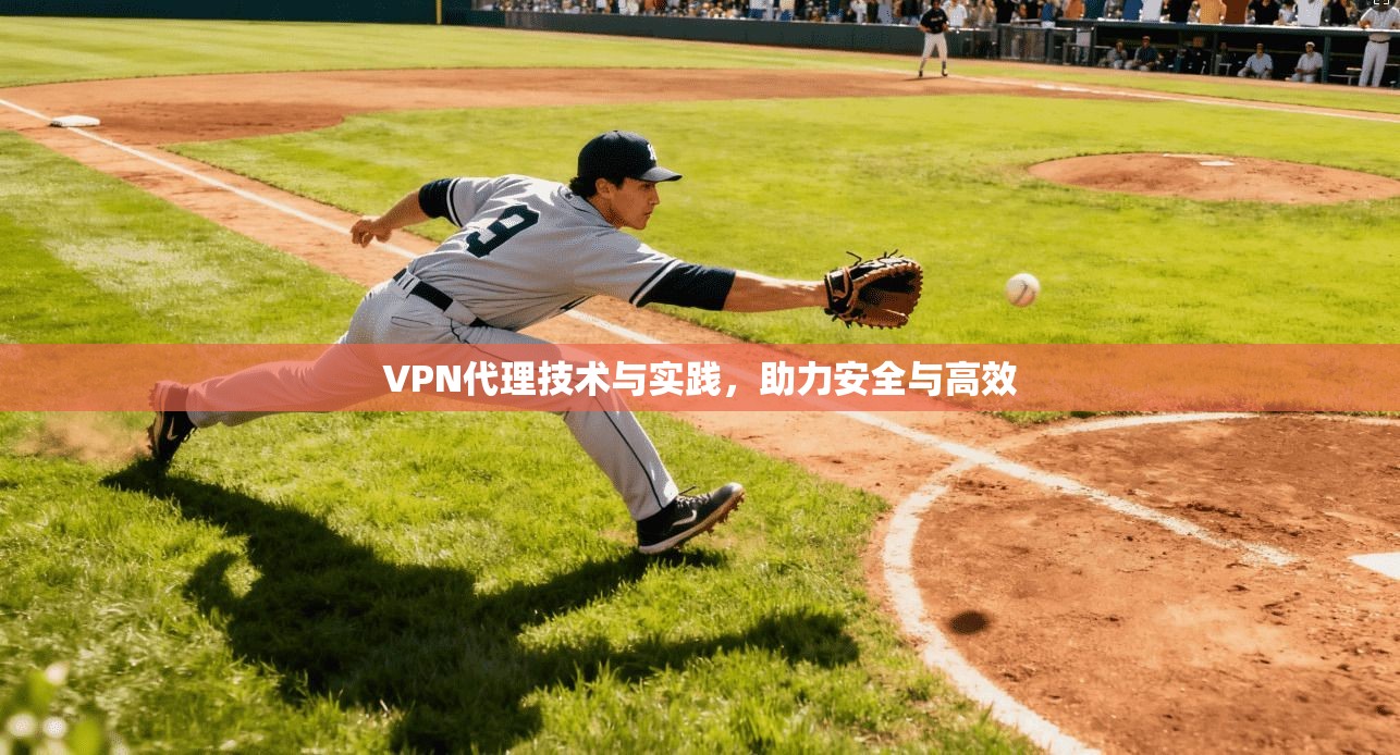 VPN代理技术与实践,助力安全与高效