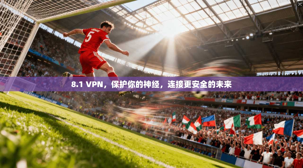8.1 VPN，保护你的神经，连接更安全的未来