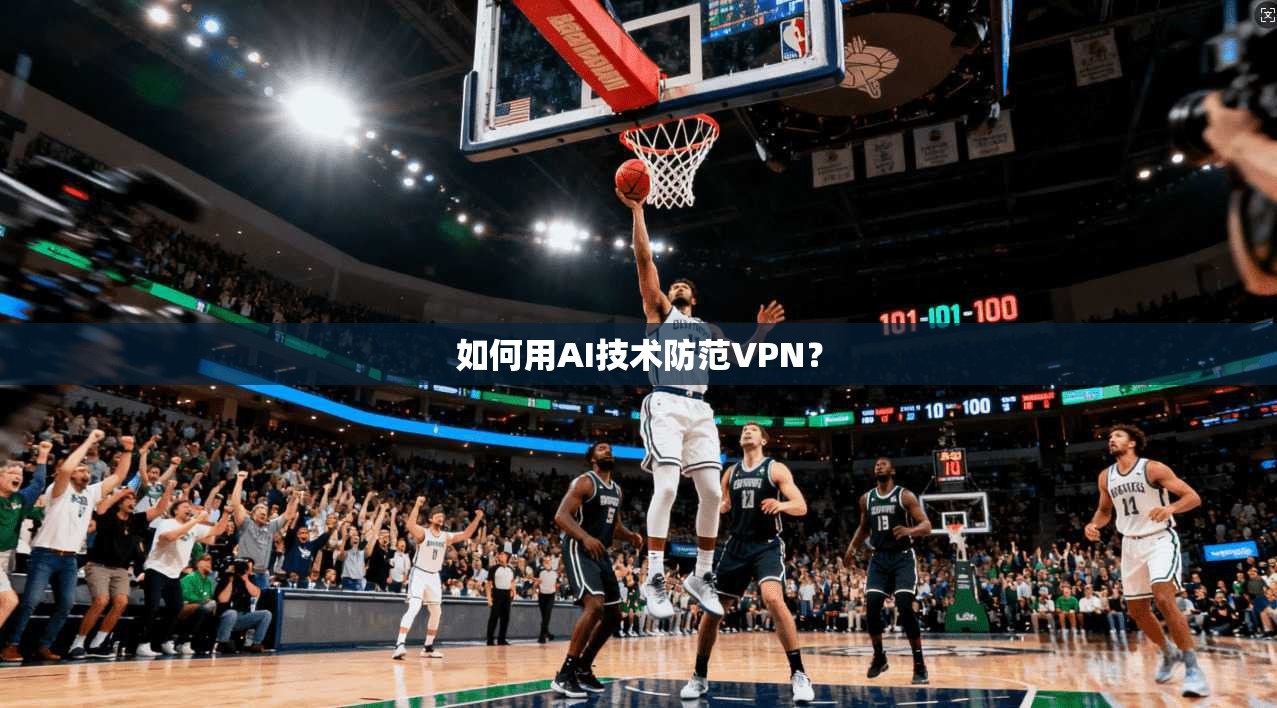 如何用AI技术防范VPN?