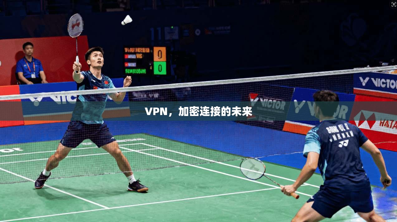 VPN,加密连接的未来 VPN,加密连接的未来