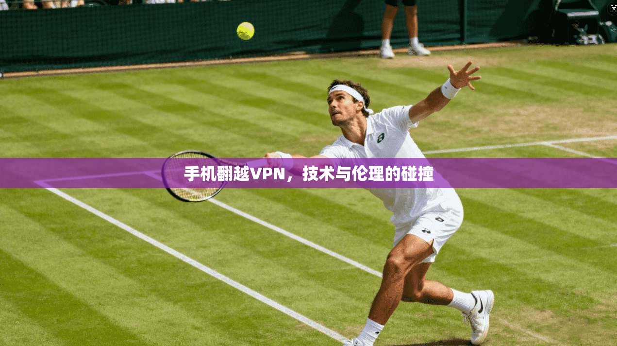 手机翻越VPN，技术与伦理的碰撞