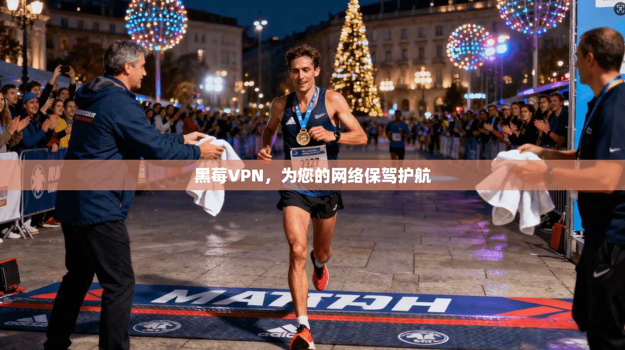 黑莓VPN,为您的网络保驾护航