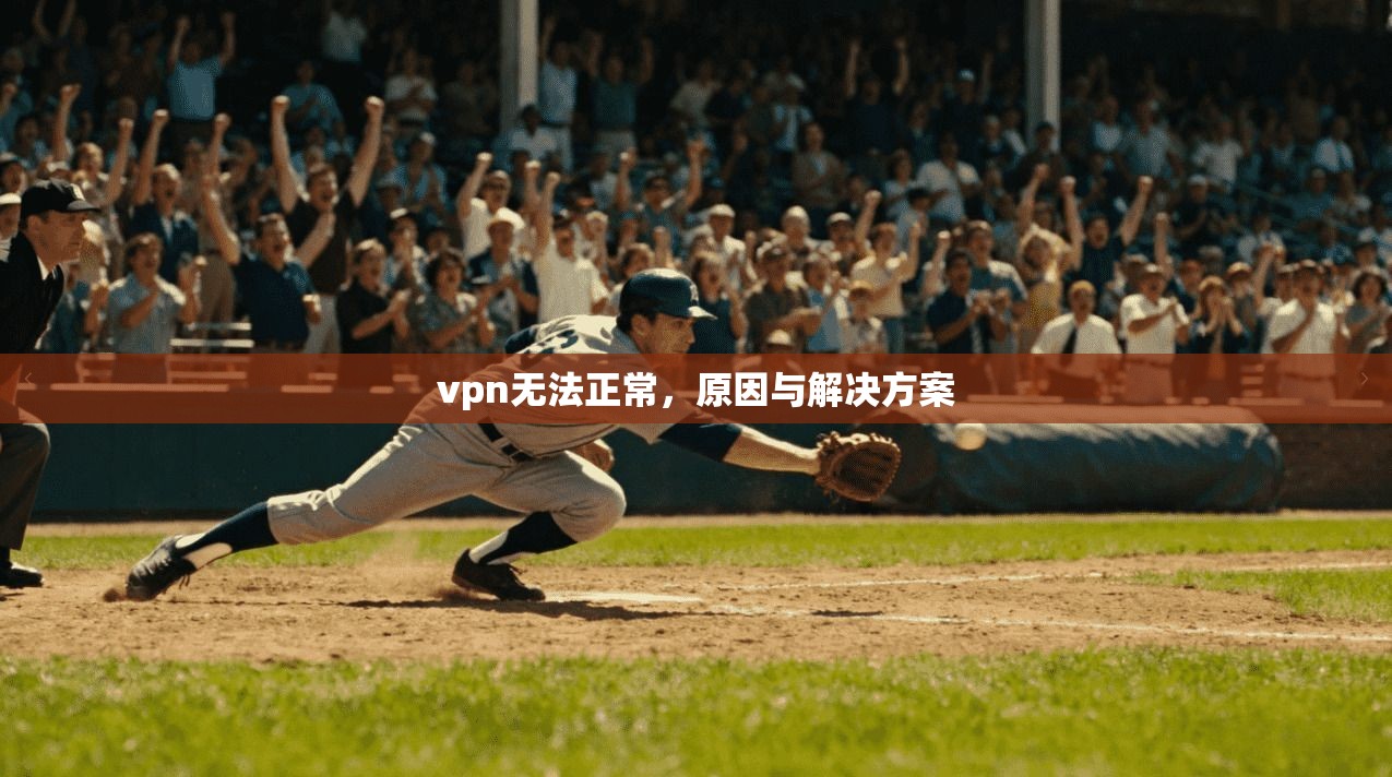 vpn无法正常，原因与解决方案