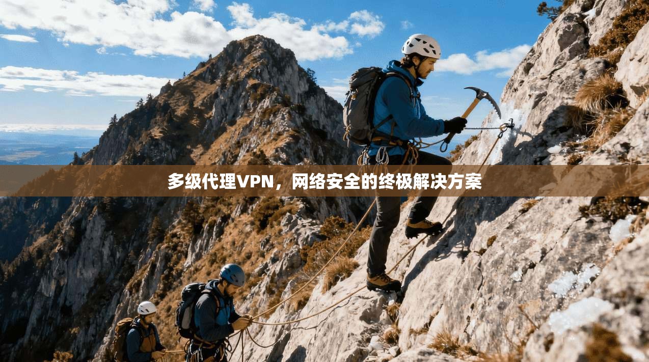 多级代理VPN，网络安全的终极解决方案