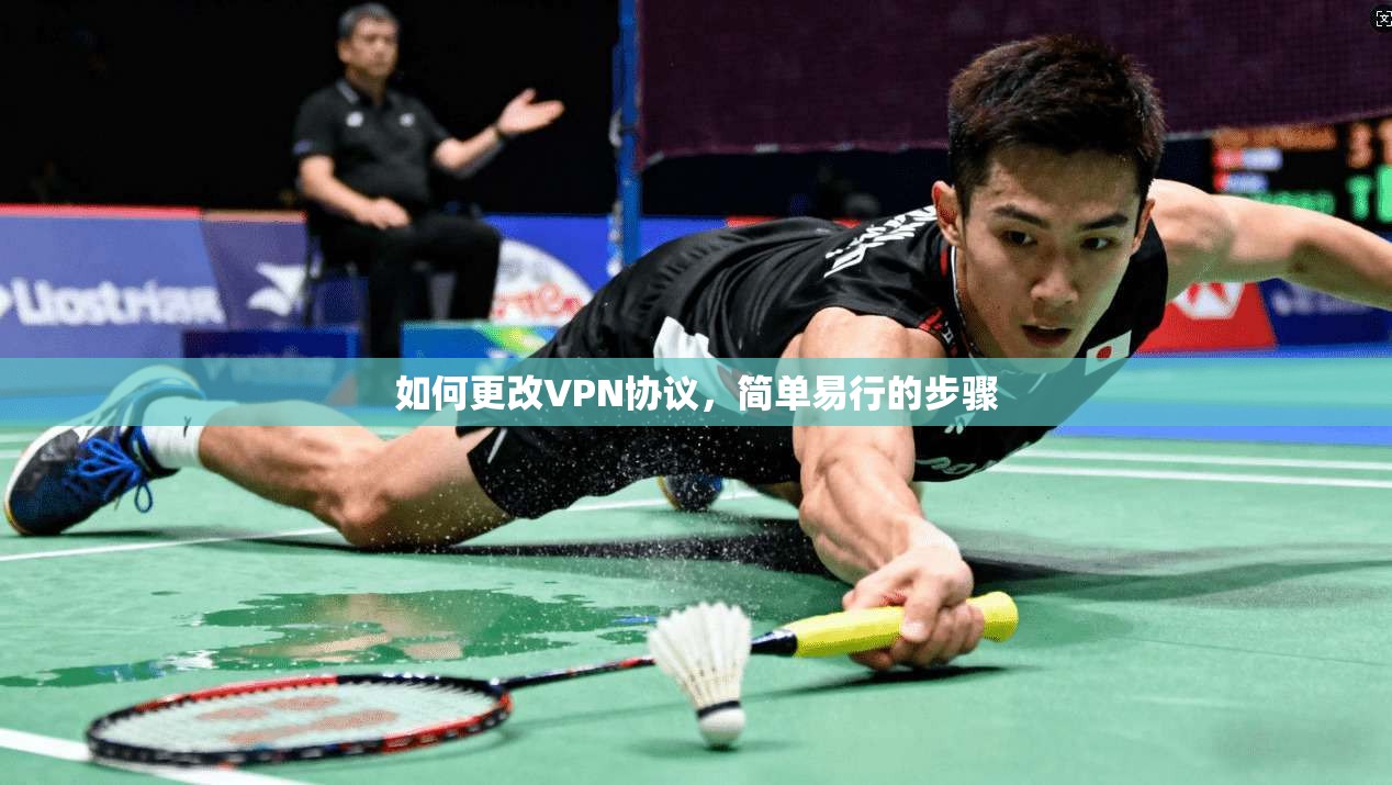 如何更改VPN协议，简单易行的步骤