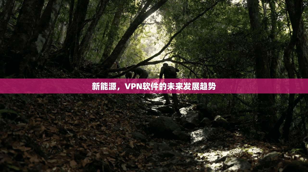 新能源，VPN软件的未来发展趋势