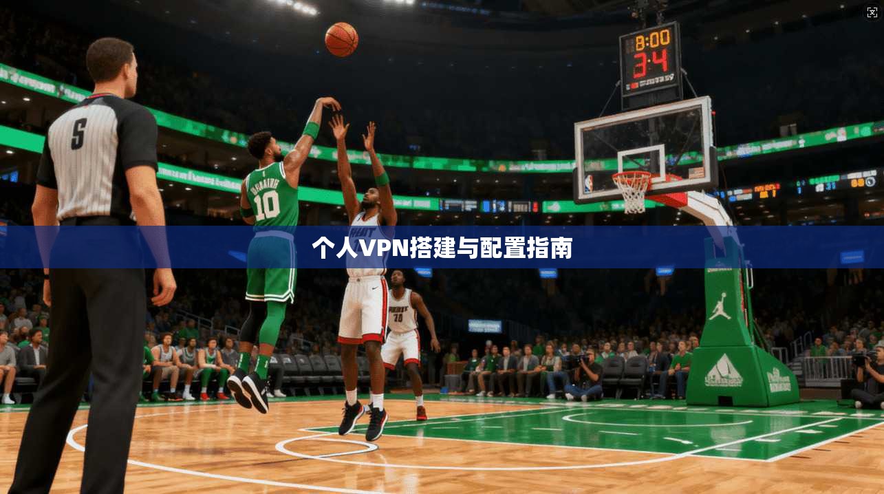 个人VPN搭建与配置指南