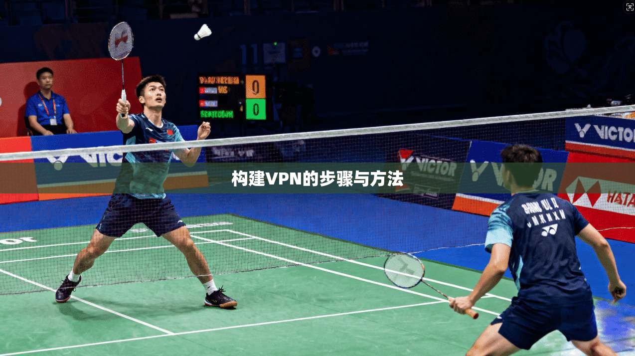 构建VPN的步骤与方法