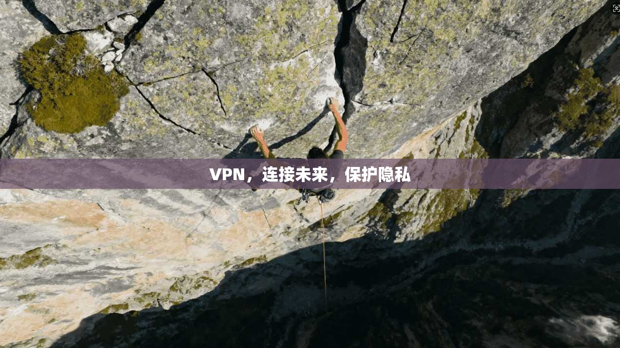 VPN,连接未来,保护隐私