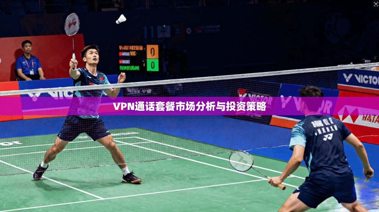 VPN通话套餐市场分析与投资策略