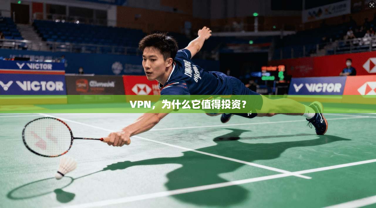 VPN，为什么它值得投资？