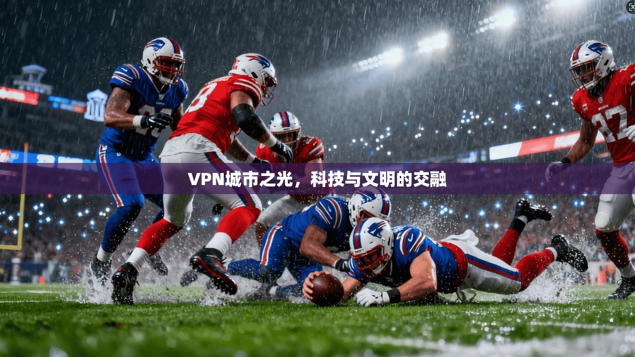 VPN城市之光,科技与文明的交融